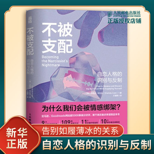不被支配 自恋人格的识别与反制 美 沙希达阿拉比 著 走出自恋者的操控拿回人生的控制权 人格心理学 人民邮电出版社 新华书店正版