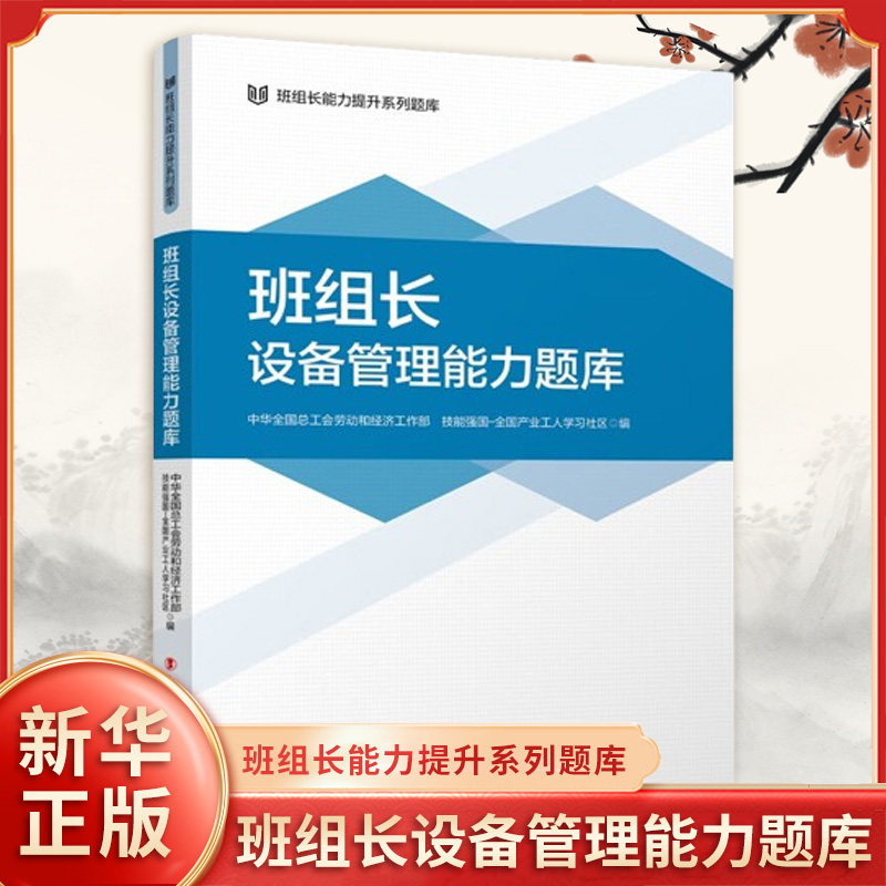 班组长设备管理能力题库 建立设备管理体系 设备自制和采购管理 设备验收安装与调试管理等 中国工人出版社 新华正版书籍