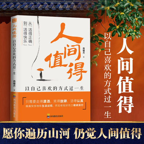 人间值得 以自己喜欢的方式过一生 西楼月 著 成长励志书愿你遍历山河仍觉人间值得这世界很好但你也不差 四川教育出版社 新华正版