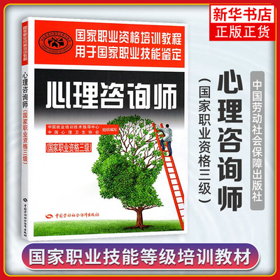心理咨询师(职业资格三级)