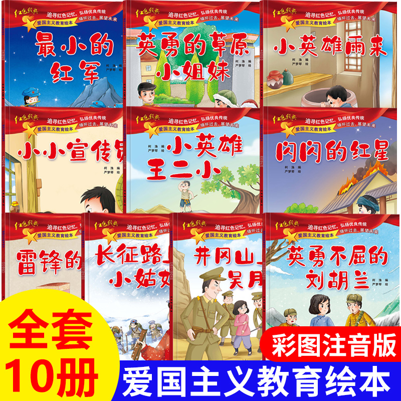 全套10册儿童绘本幼儿园爱国主义教育绘本抗日革命英雄的故事书长小英雄雨来王二小雷锋的故事闪闪的红星注音版3-6岁大班书籍