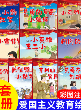 全套10册儿童绘本幼儿园爱国主义教育绘本抗日革命英雄的故事书长小英雄雨来王二小雷锋的故事闪闪的红星注音版3-6岁大班书籍
