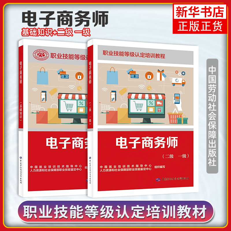 任选 电子商务师 基础知识 +电子商务师 二级 一级 职业技能等级认定培训教程 中国就业培训技术指导中心 中国劳动社会保障出版社
