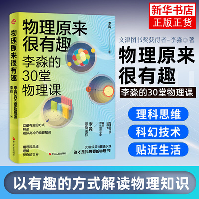 物理原来很有趣 李淼的30堂物理课 中学生课外趣味物理学科普读物 给孩子讲量子力学相对论力学热学电磁学青少年科普读物