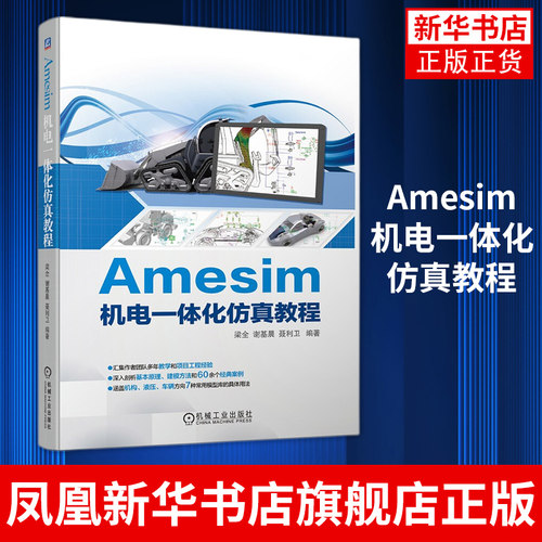 Amesim机电一体化仿真教程 梁全 谢基晨 聂利卫 高等院校机械类专业教材Amesim仿真软件机电一体化系统仿真技术方法书