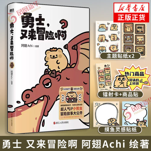 勇士 又来冒险啊 阿翅Achi  绘著【附赠超萌周边】漫画书籍 偶尔沮丧发疯被命运捉弄 也会忽然努力三分钟 希望老天保佑