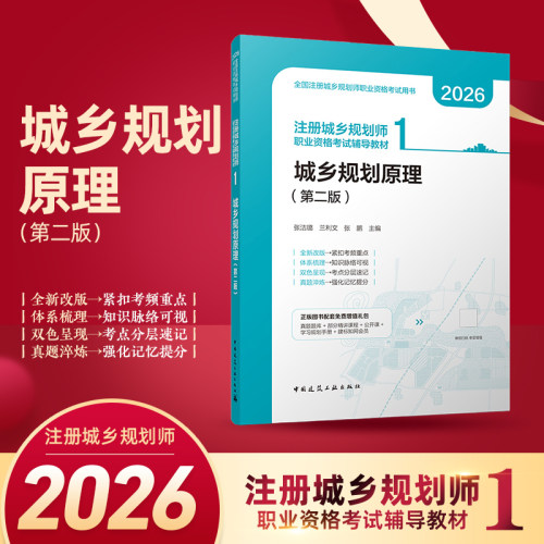 2026版--注册城乡规划师职业资格考试辅导教材  1  城乡规划原理（第二版）张洁璐 兰利文 张鹏城市规划师考试