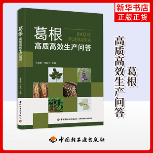 葛根高质高效生产问答 中国轻工业出版社 农业技术园艺 新华正版书籍