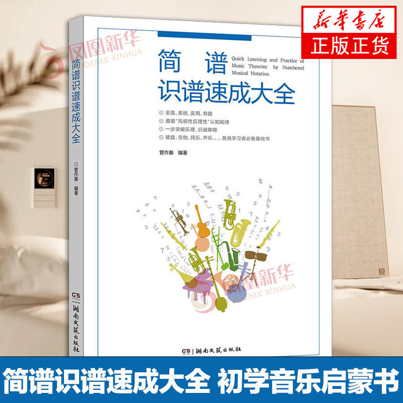 简谱识谱速成大全 声乐入门初学者自学教材 乐理知识基础教程 音阶节奏练习音乐书 怎样识简谱 五线谱书 识谱初学音乐启蒙书
