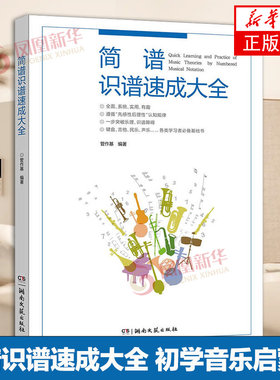 简谱识谱速成大全 声乐入门初学者自学教材 乐理知识基础教程 音阶节奏练习音乐书 怎样识简谱 五线谱书 识谱初学音乐启蒙书