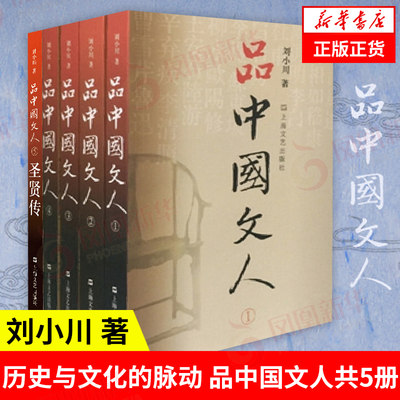 品中国文人套装 刘小川 圣贤传 12345共5册 历史人物传记书籍  上海文艺出版社 正版书籍【凤凰新华书店旗舰店】