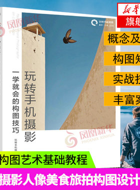 玩转手机摄影 一学就会的构图技巧 手机摄影书籍构图技法教程摄影构图艺术手机摄影入门基础教程人像美食旅拍构图设计教学