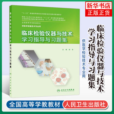 正版 临床检验仪器与技术-学习指导与习题集 本科医学检验技术专业教材配套习题集 医学研究生本科专科教材书