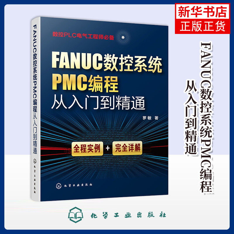 FANUC数控系统PMC编程从入门到精通罗敏著程序设计（新）化学工业出版社凤凰新华书店旗舰店