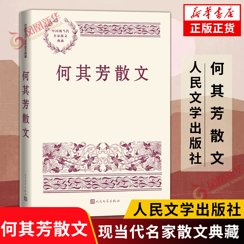 何其芳散文画梦录大公报文艺奖迟暮的花独语中国现当代名家散文典藏散文集人民文学出版社正版书籍凤凰新华书店旗舰店