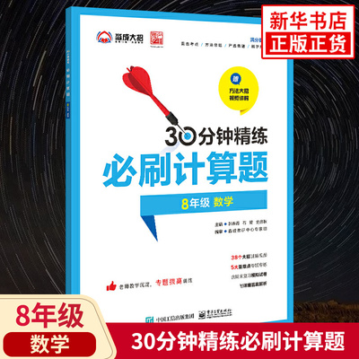 30分钟精练必刷计算题 8年级数学 八年级学生中期末考试真题培优辅导初中秘籍考试提分方程式数学8年级资料书 韩春霞 人教版教材