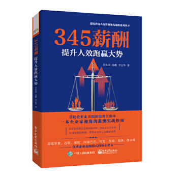 345薪酬 提升人效跑赢大势 帮助企业走出底薪低效苦循环 薪酬实战手册 绩效考核薪酬管理薪酬体系 hr人力资源管理 新华书店正版