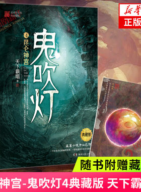 【随书附赠藏书票】昆仑神宫-鬼吹灯(4)(典藏版) 天下霸唱著 盗墓探险悬疑侦探恐怖惊悚探险文学小说唱小说 盗墓笔记等同系列