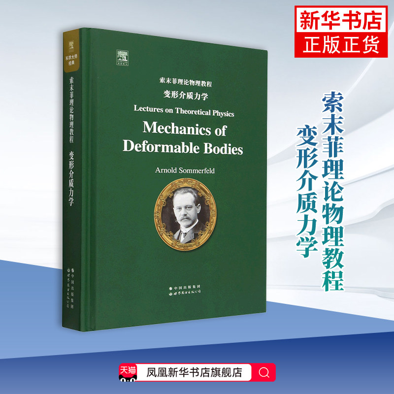 索末菲理论物理教程 变形介质力学(英文) (德)阿诺德 索末菲 著 数学表述 还有它的物理诠释 与实验具体化之间的和谐 新华正版书籍