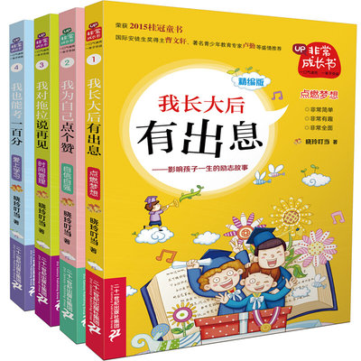 非常成长书第一季全4册 我为自己点个赞我长大后有出息我对拖拉说再见我也能考一百分9-12-14岁儿童成长励志小学生课外阅读书籍