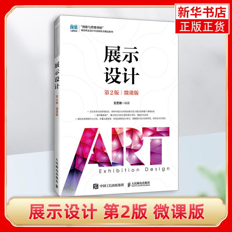 展示设计 第2版第二版 微课版 王芝湘 高等院校视觉传达设计专业新形态系列教材书籍 9787115615770 人民邮电出版社