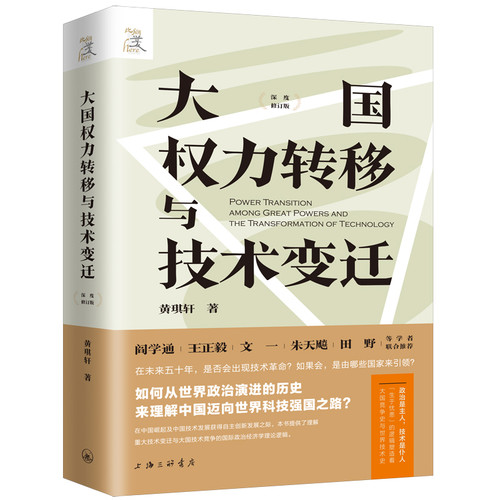 大国权力转移与技术变迁(深度修订版)上海三联世界政治上海三联书店凤凰新华书店旗舰店
