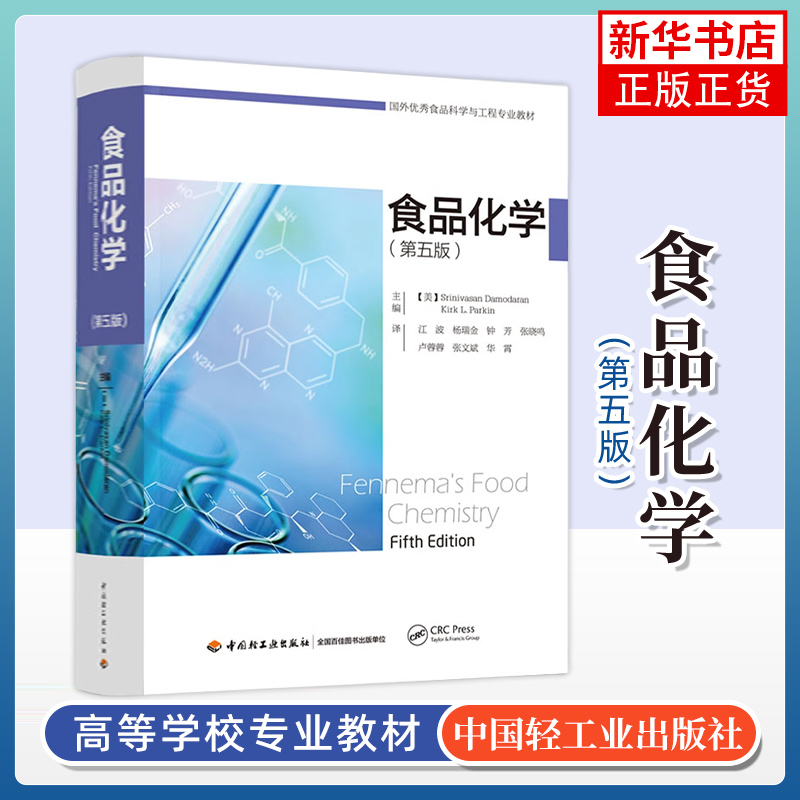 食品化学第五版5食品科学