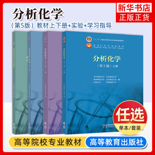 分析化学 上下册 教材+分析化学实验 第5版五版 华中师范/东北师范/陕西师范/北京师范/华南师范/西南大学六校合编 高等教育出版社