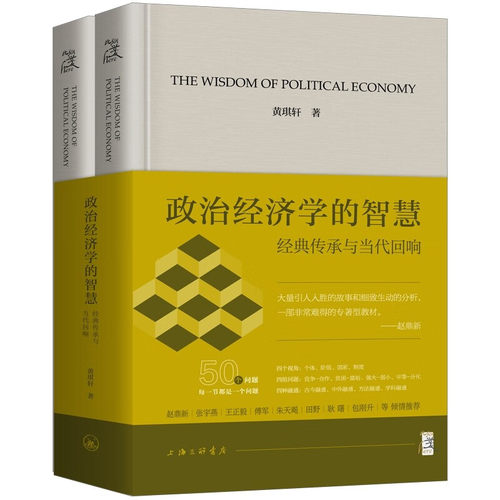 政治经济学的智慧 JD传承与D代回响 黄琪轩著 50个问题 竞争与合作贫困与富裕 政治经济学教材书籍 上海三联书店 新华书店正版书籍