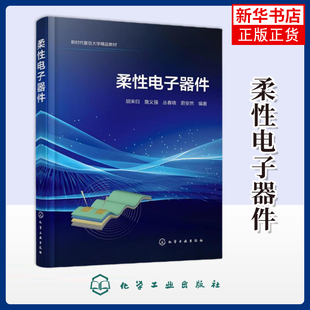 柔性电子器件胡来归、詹义强、丛春晓、蔚安然  编著大学教材化学工业出版社凤凰新华书店旗舰店