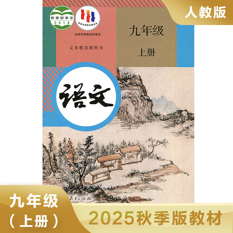 人教版九年级上册初中语文 义务教育教科书 9年级上册初三上 中学生语文课本/教材/学生用书 初中教材语文书 新华正版