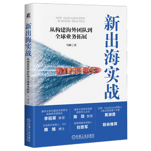著 新兴市场开拓跨国经营方法论 新华书店正版 从构建海外团队到全球业务拓展 书籍 社 马林 机械工业出版 新出海实战 企业管理书籍