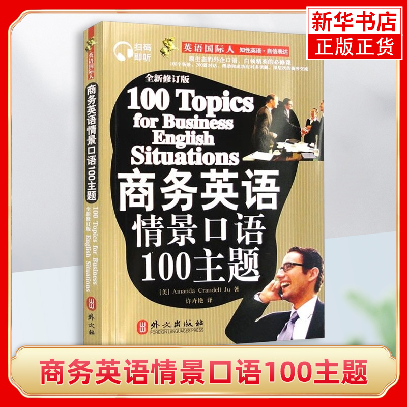 商务英语情景口语100主题(英汉对照)(全新修订版)-英语国际人 外文出版社【凤凰新华书店旗舰店】