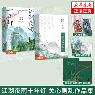 江湖夜雨十年灯 关心则乱【赠书签+主角卡+藏书票】古言江湖口碑力作大女主题材古代古风小说青春文学新华书店正版