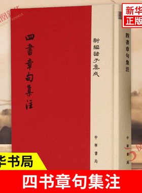 四书章句集注 新编诸子集成 朱熹编著的四书章句集注是集大学 中庸 论语 孟子与五经于一体 中华书局 凤凰新华书店旗舰店正版书籍