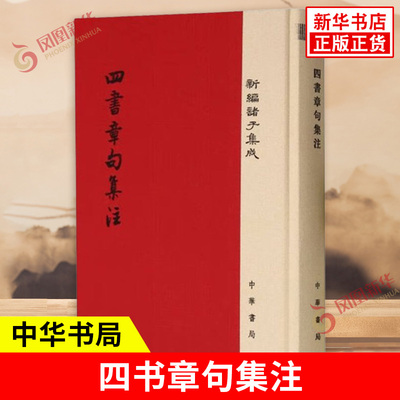 四书章句集注 新编诸子集成 朱熹编著的四书章句集注是集大学 中庸 论语 孟子与五经于一体 中华书局 凤凰新华书店旗舰店正版书籍