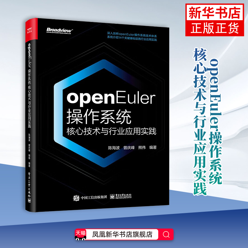 【凤凰新华书店旗舰店】openEuler操作系统核心技术与行业应用实践陈海波程序设计（新） 计算机网络应用  科技 辽宁画报