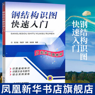 建筑钢结构施工技术教程书籍 建筑工程识图识读方法技巧 凤凰新华书店旗舰店 钢结构设计书籍 钢结构识图快速入门