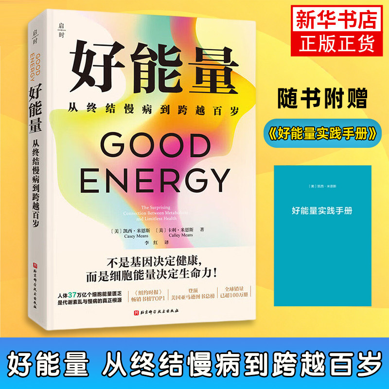 好能量 从终结慢病到跨越百岁 健康养生 细胞能量 慢性疾病 细胞代谢 北京科学技术出版社 凤凰新华书店旗舰店