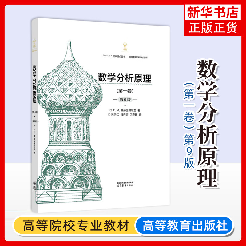 数学分析原理 第一卷第9版 第1卷第九版 Г. М. 菲赫金哥尔茨 著 吴亲仁 陆秀丽 丁寿田 译 俄罗斯数学教材选译 高等教育出版社
