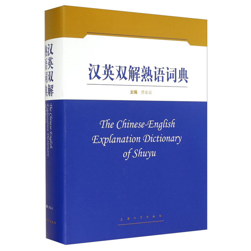 汉英双解熟语词典曾东京其它工具书上海大学出版社凤凰新华书店旗舰店