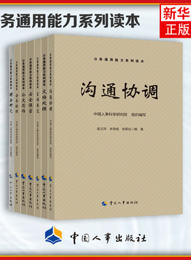 任选 公务通用能力读本套装：调查研究+会务组织+文档处理+公文写作+安全保密+沟通协调+言语表达