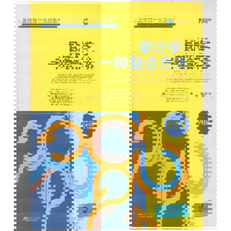 审计学-一种整合方法(第16版)(美)阿尔文·阿伦斯统计 审计中国人民大学出版社凤凰新华书店旗舰店
