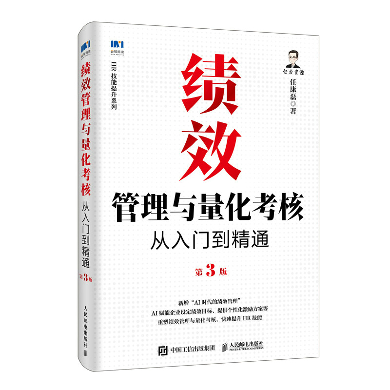 绩效管理与量化考核从入门到精通第3版任康磊人力资源人民邮电出版社凤凰新华书店旗舰店