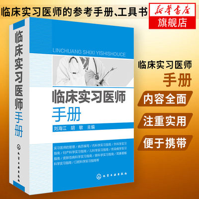 临床实习医师手册【新华书店】临床医学书医生诊疗手册 临床医师实习医生查房病情诊断 内科外科儿科常见病诊疗书医学基础理论