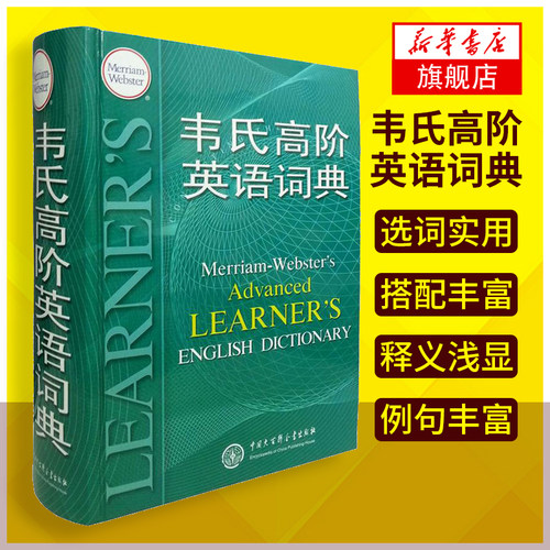 【正版】韦氏高阶英语词典  高中大学 精装辞典 韦氏高阶英语词典 地道实用 多层释义突破同类词典  其它工具书文教