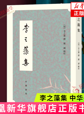 李之藻集 古籍整理 中国古诗词 诗文五十二篇 中华书局 正版书籍  【凤凰新华书店官方旗舰店】