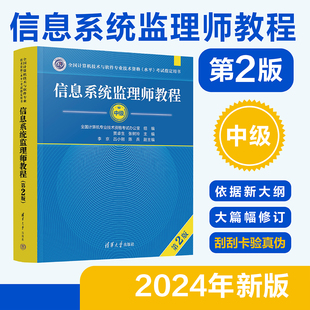 信息系统监理师教程 第2版 全国计算机技术与软件专业技术资格考试  清华大学出版社 凤凰新华书店旗舰店 正版书籍