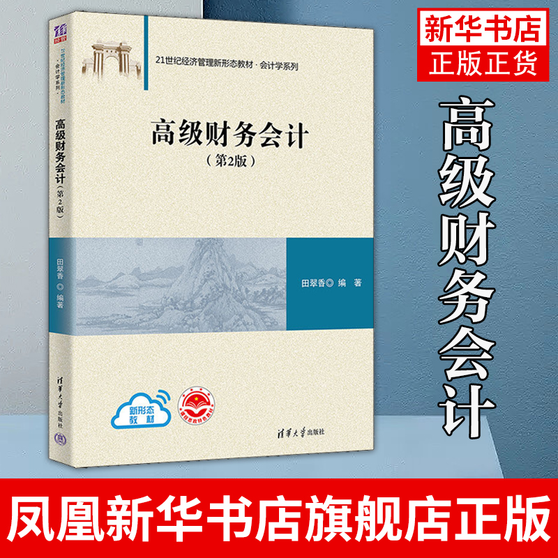 高级财务会计经济清华大学出版社