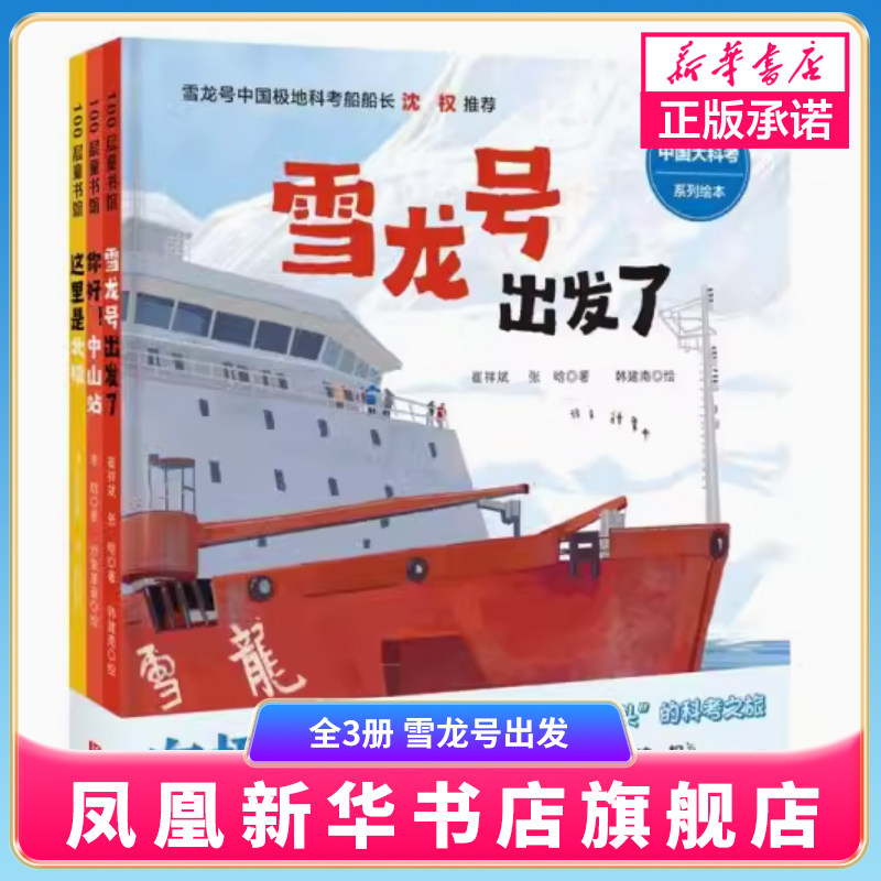 向极地进发中国大科考系列绘本全3册 雪龙号出发 你好中山站这里是北极3-6-9岁儿童83张手绘插图4合1创意设计带来沉浸式阅读体验